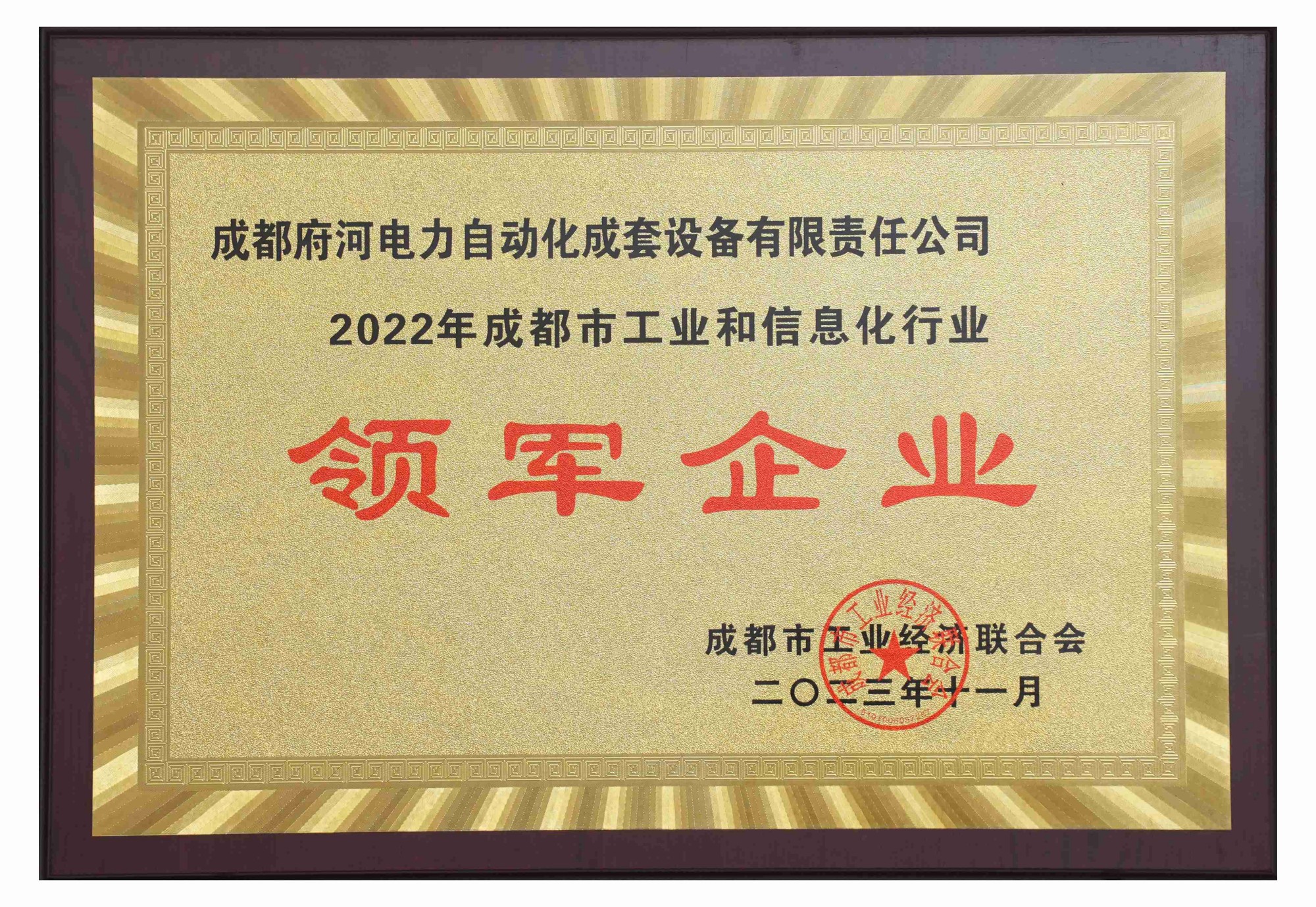 2022年成都市工业和信息化行业 领军企业