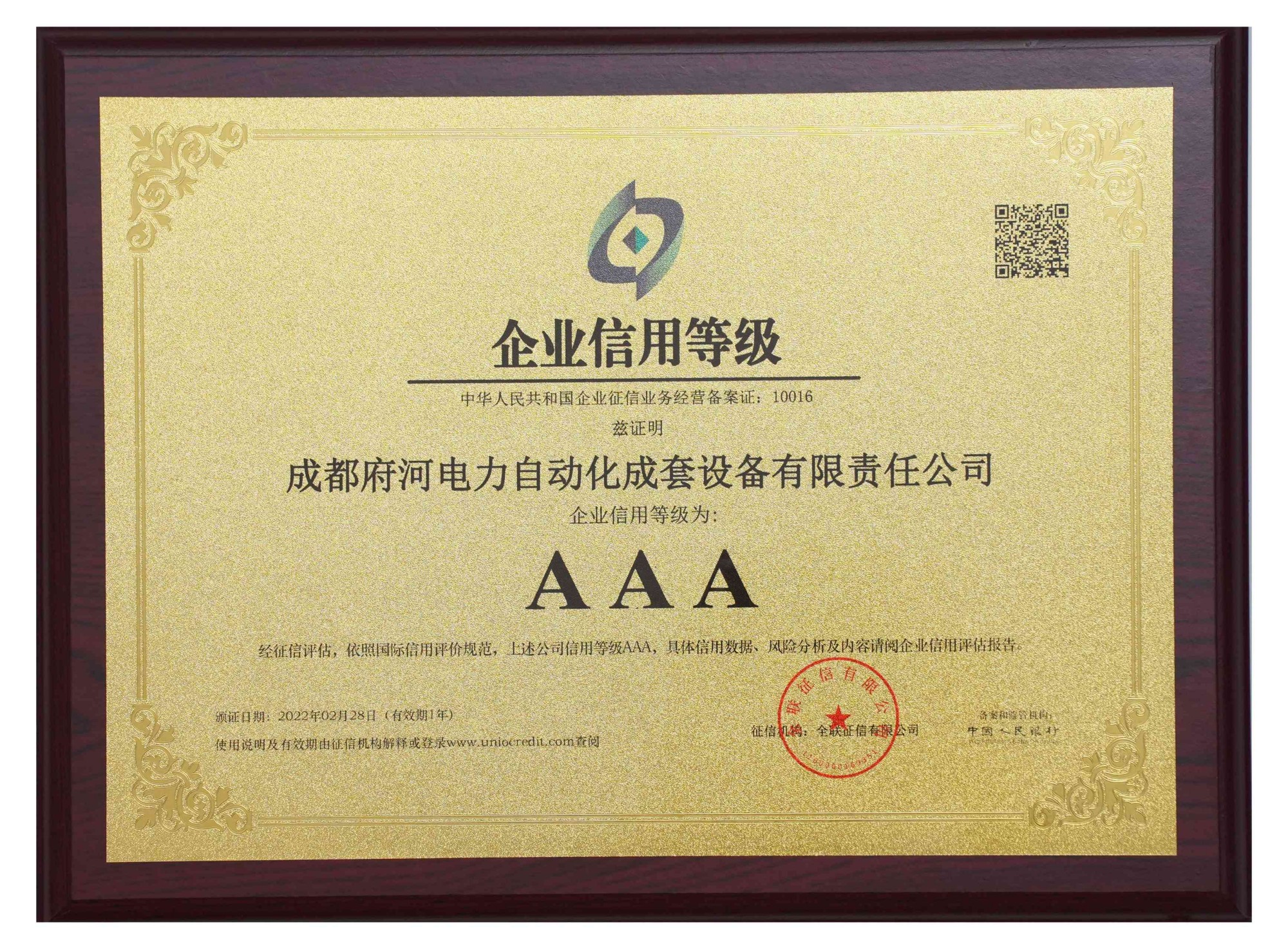 成都府河电力自动化成套设备有限责任公司 企业信用等级为: AAA