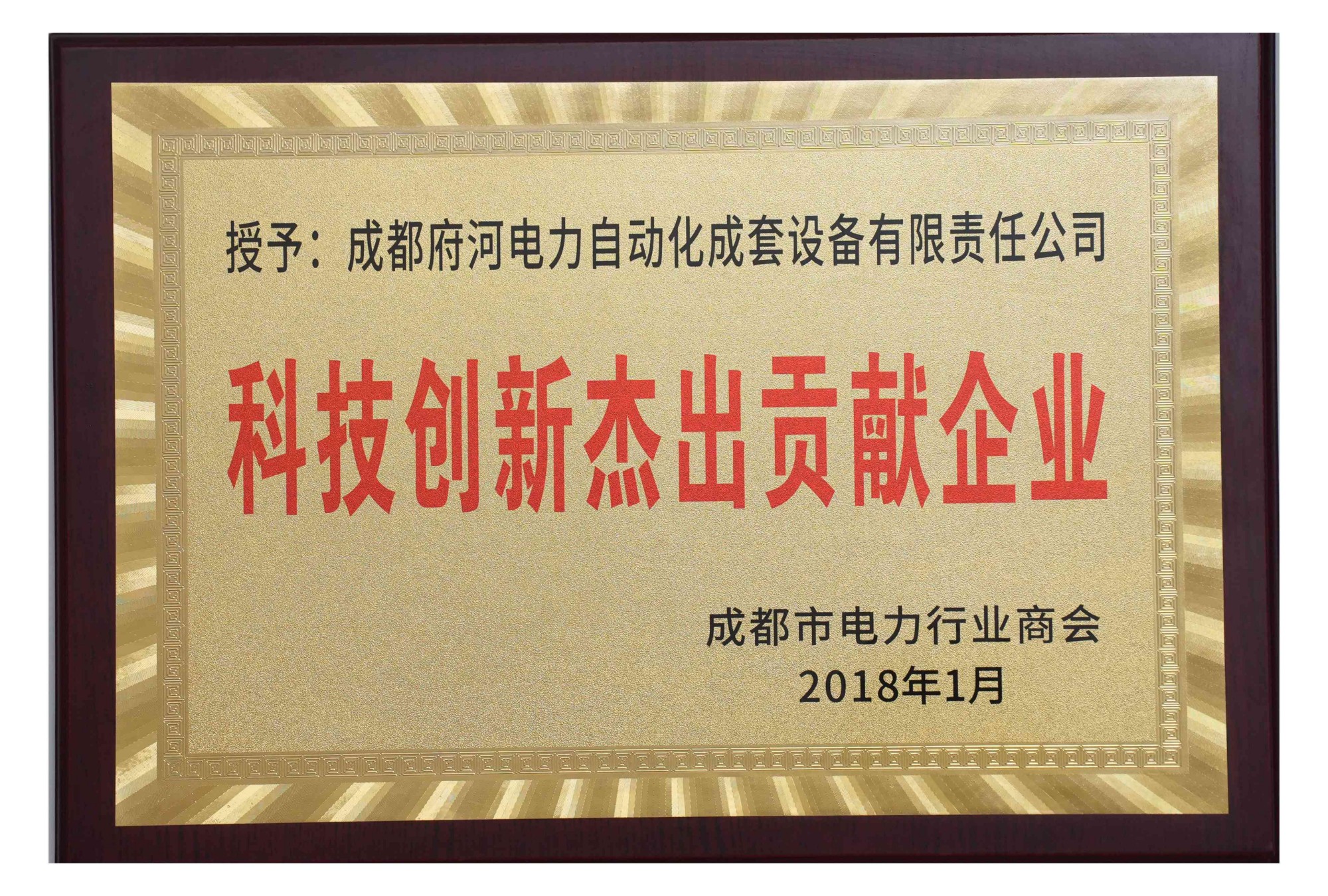 成都府河电力自动化成套设备有限责任公司 科技创新杰出贡献企业