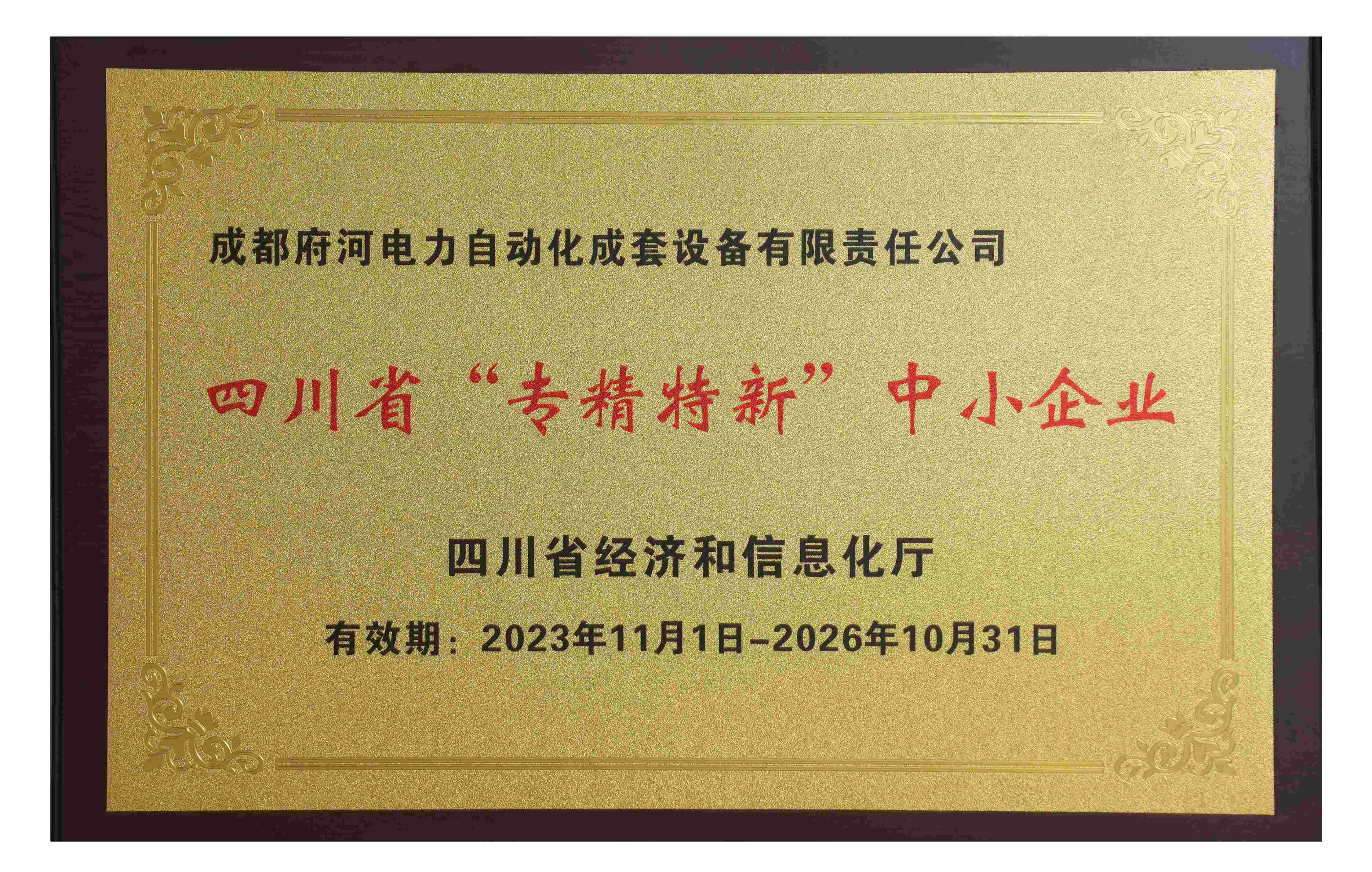 成都府河电力自动化成套设备有限责任公司 四川省“专精特新”中小企业